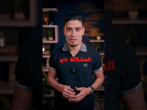 اكيد حصلت معاك المشكلة دي! thumbnail