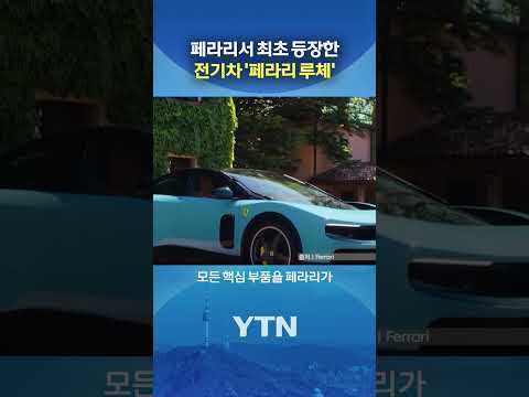 온세상이 '전기차'다 #shorts / YTN thumbnail