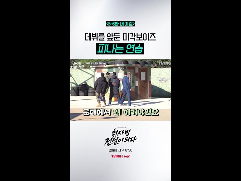 [메이킹] 칼군무 맞추는 미각보이즈 ㄷㄷ #취사병전설이되다 thumbnail