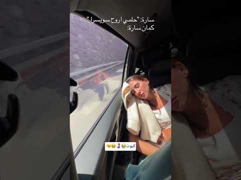 سارة والنوم قصة عشق😭🤣 #غيث_مروان #النوم #saraaalwari #سويسرا #ghaith_marwan #ضحك #سارة #حامل #funny thumbnail
