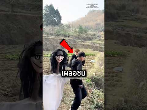 เค้าเจอหุ่นไล่กาต้องคำสาป แต่...🤣 thumbnail