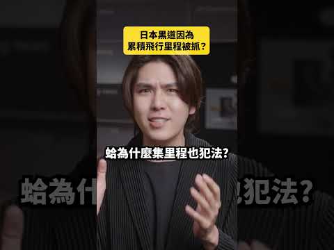 日本黑道因為累積飛行里程被抓？｜志祺七七 Shorts #daily thumbnail