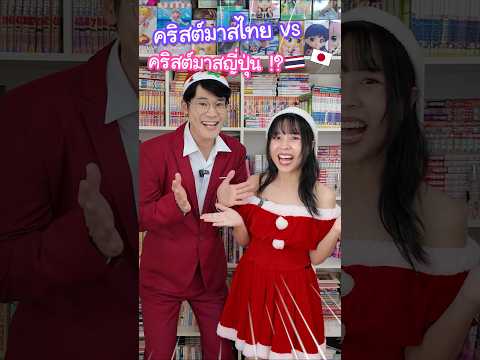 คริสต์มาสไทย vs คริสต์มาสญี่ปุ่น คนละเรื่องกันเลย !? #ญี่ปุ่น thumbnail