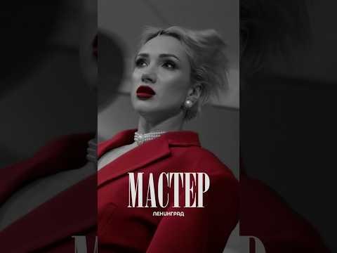 Ленинград — Мастер #музыка #ленинград thumbnail