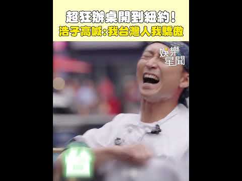 超狂辦桌開遍全世界！浩子紐約高喊「我台灣人我驕傲」｜三立新聞網 SETN.com thumbnail