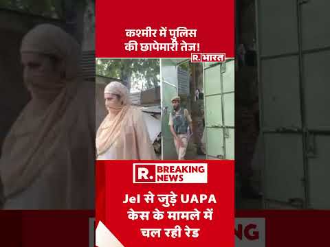 Jammu Kashmir Raid Today: कश्मीर में पुलिस की छापेमारी तेज ! #shorts #jammupolice #kashmir thumbnail