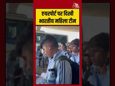 Shorts | एयरपोर्ट पर दिखी भारतीय महिला टीम #TeamIndia #viral #shorts #trending #ATShorts thumbnail