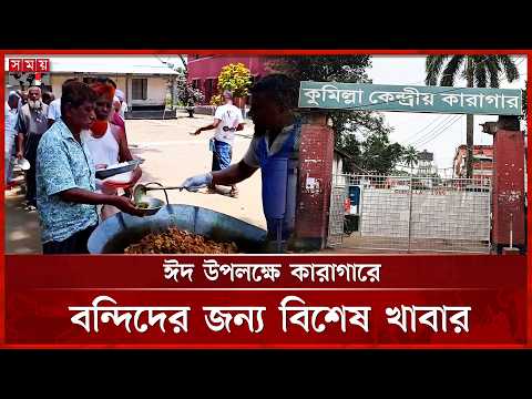 ঈদ উপলক্ষে কুমিল্লা কেন্দ্রীয় কারাগারে বিশেষ খাবার পেলেন বন্দিরা | Comilla Central Jail | Prisoners thumbnail