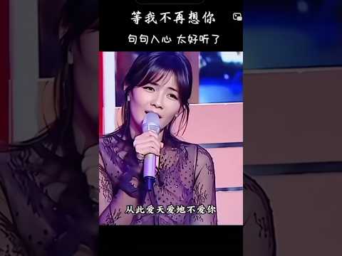 灵魂演绎《等我不再想你》 thumbnail
