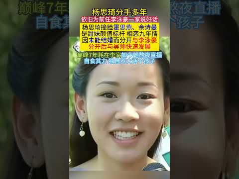 #杨思琦 分手多年依旧为前任#李泳豪 一家说好话杨思琦撞脸#霍思燕 、#佘诗曼 是甜妹颜值标杆 相恋九年情因未能结婚而分开与李泳豪分开后与#吴帅 快速发展巅峰7年耗在李家如今她熬夜直播自食其力独自养大 thumbnail