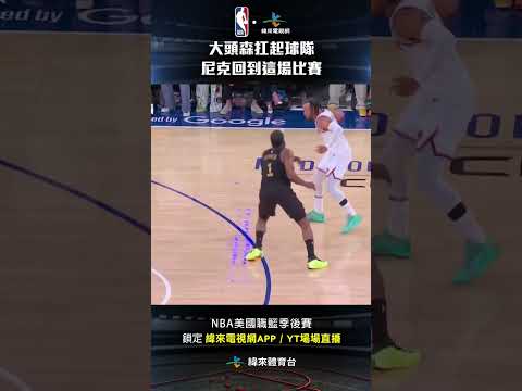 #NBA Jalen Brunson 一肩扛起球隊飆進關鍵三分尼克隊回到這場比賽#克里夫蘭騎士 #紐約尼克 thumbnail