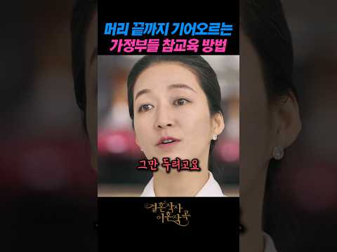 기어오르는 가정부들을 상대하는 방법 #결혼작사이혼작곡 thumbnail