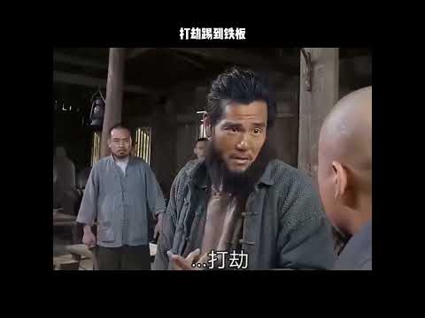 打劫踢到铁板 thumbnail