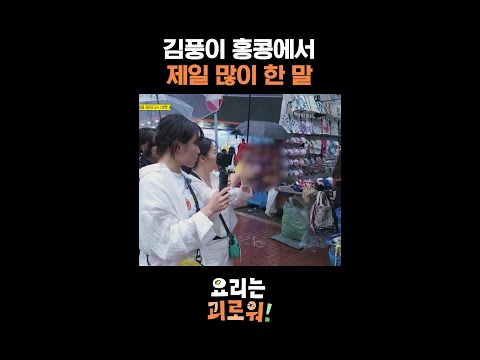 홍콩 진심남 김풍 #요리는괴로워 thumbnail