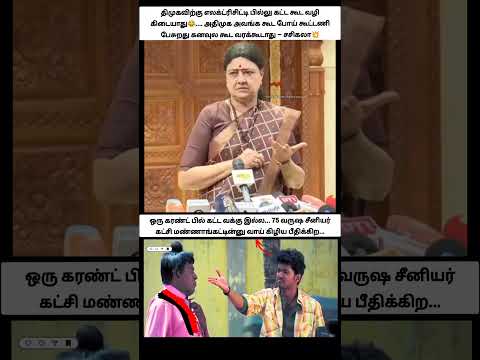 ஒரு கரண்ட் பில் கட்ட கூட வக்கு இல்லாத நீயெல்லாம் சீனியர் கட்சி மண்ணாங்கட்டின்னு வாய் கிழிய பீதிக்கிற thumbnail