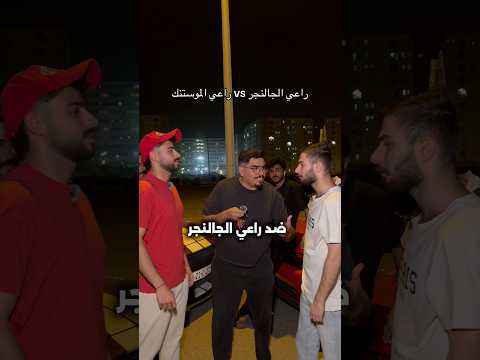 راعي الموستنك vs راعي الجالنجر ? #مصطفى_وعباس thumbnail