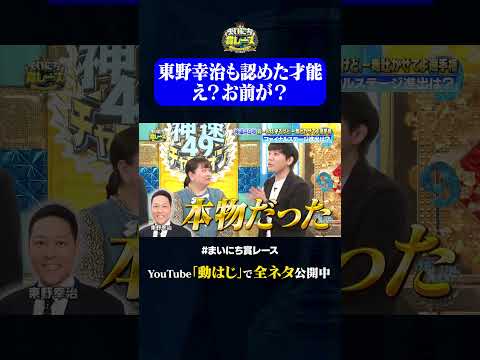 東野幸治が絶賛した逸材#神速49秒 #お笑い #毒吐き #ルールは守る #偏見 #最速 #まい賞 #おすすめバラエティ #49秒グランプリ #shorts thumbnail