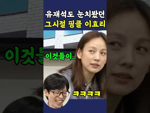유재석도 눈치봤던 그시절 이효리 thumbnail