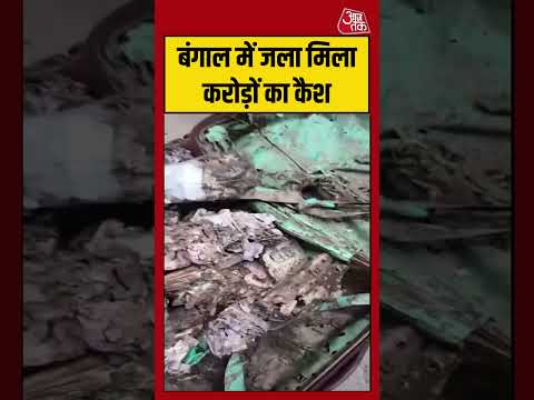West Bengal | बंगाल में जला मिला करोड़ों का कैश #tmc #cash #bengalnews #viralvideo thumbnail