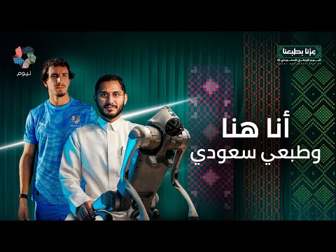 نيوم | اليوم الوطني السعودي 95 thumbnail