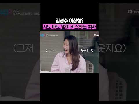 시도 때도 없이 키스하는 여자가 좋은 김성수 #신랑수업2 thumbnail
