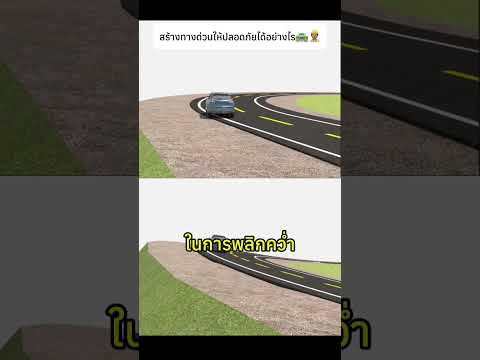 สร้างทางด่วนให้ปลอดภัยได้อย่างไร🛣️👷🏽‍♂️#expressway #construction #knowledge thumbnail