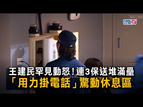 王建民罕見動怒！連3保送堆滿壘　「用力掛電話」驚動休息區 thumbnail