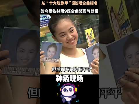 21歲賠900萬打官司、被嘲笑香腸嘴鳳姐臉——蔡依林：謝謝你們的批評，我一直在努力。#蔡依林  #女性成長 #大女主 #逆襲人生 #Shorts thumbnail