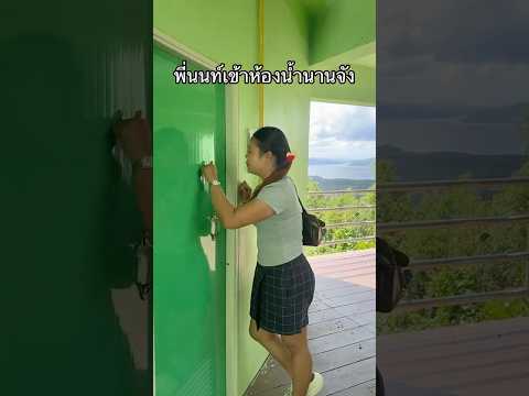 พี่นนท์เข้าห้องน้ำนาน #ลองดู #เข้าห้องน้ํานาน #ห้องน้ำสวย #อุทยานแห่งชาติลําน้ํากระบุรี #วิวสวย thumbnail