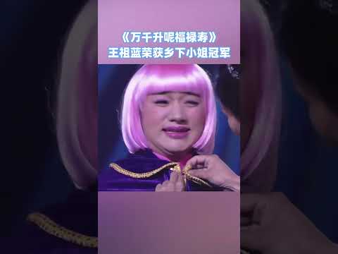 王祖藍獲鄉下小姐冠軍？#荃加福祿壽 #綜藝 #搞笑 #tvb #shorts thumbnail