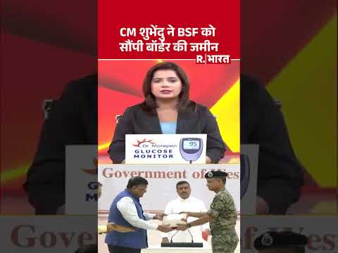 CM शुभेंदु ने BSF को सौंपी बॉर्डर की जमीन..| BSF | CM Suvendu | West Bengal News | BJP | PM Modi thumbnail