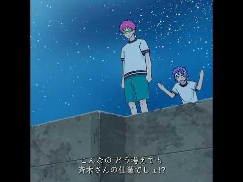 ついうっかり居眠りしてしまった #tvshow #animeedit #anime #斉木楠雄のψ難 #saikikusuo thumbnail