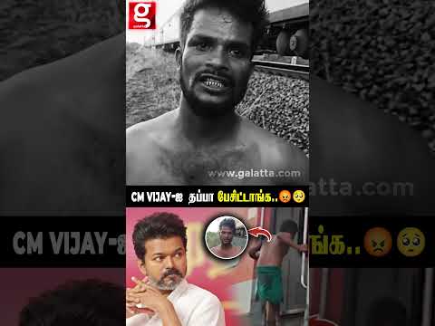 எங்க CM Vijay-ஐ தப்பா பேசுனா..? Train-ல தகராறு..?பரப்பரப்பு பேட்டி thumbnail