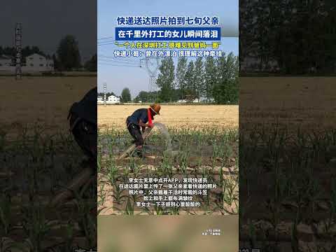 快遞送達照片拍到七旬父親，在千里外打工的女兒瞬間落淚，“一個人在深圳打工，很難見到爸媽一面”，快遞小哥：曾在外漂泊，很理解這種牽掛 thumbnail