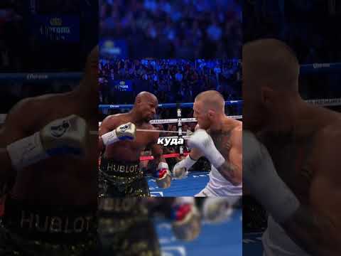 Конор перехитрил Мэйвезера thumbnail