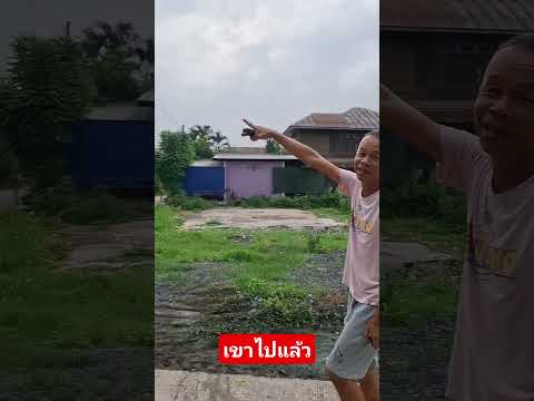 เขาไป #Comedy #funny thumbnail