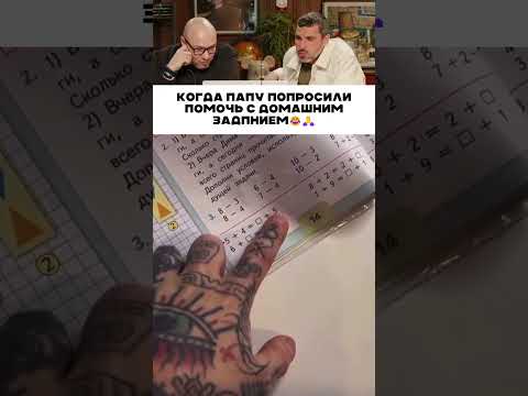 Папу попросили помочь с дз ? ? thumbnail