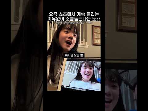 요즘 쇼츠에서 들리는 이유 없이 소름 돋는다는 노래 thumbnail