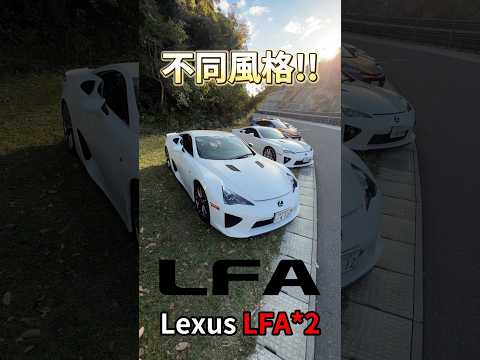 不同風格 Lexus LFA*2!! #一日一車一知識 #鴨子車庫 thumbnail
