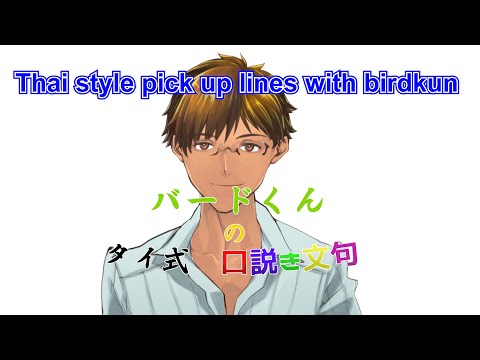 How to say pick up line to Vtuber 　バードくんのタイ式口説き文句　มุขเสียวจีบVtuber！Ep1 Feat ZonBko thumbnail