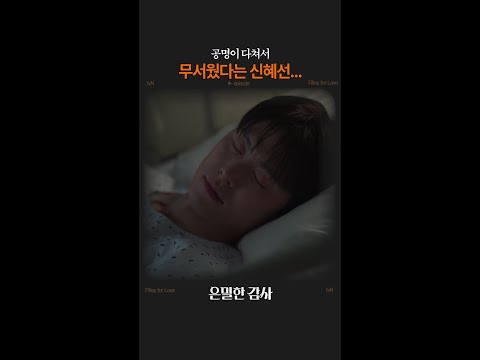 걱정 돼서 죽는 줄 알았다?#은밀한감사 thumbnail