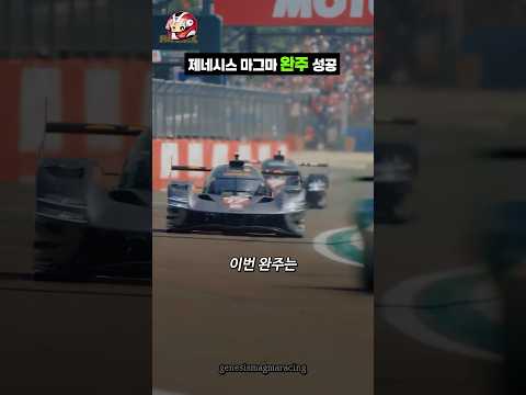 제네시스 마그마 완주 성공 thumbnail