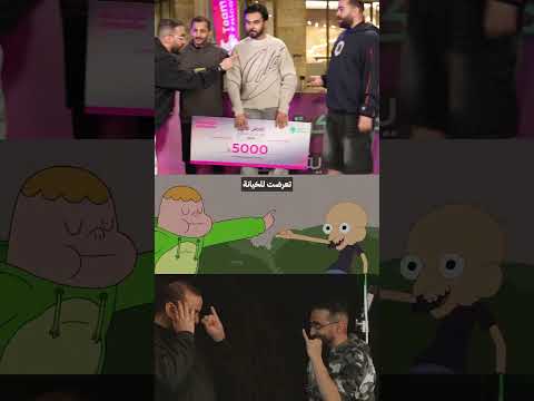 خيانة ابو عمر لدربحه 😂 #فالكونز #دربحه #اكسبلور #ضحك thumbnail
