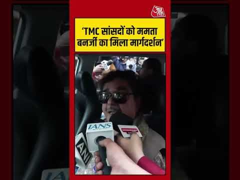 West Bengal:  ‘TMC सांसदों को ममता बनर्जी का मिला मार्गदर्शन’  #westbengal #mamta  #aajtak #shorts thumbnail