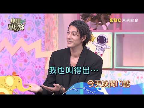 【小姐不熙娣】悶騷男腦袋都裝什麼？和他們聊天像在玩解謎遊戲？！EP976 預告｜週一至週五晚間10點 東森綜合32頻道 thumbnail