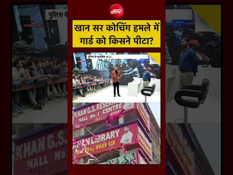 Syed Suhail| Khan Sir Coaching Centre: खान सर कोचिंग सेंटर हमले में गार्ड को किसने पीटा? Bihar News thumbnail