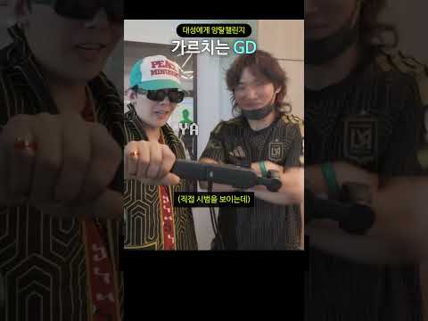 대성에게 앙탈챌린지 가르치는 GD thumbnail