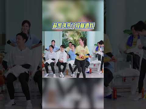 薛凯琪来了段献酒戏 #奔跑吧 #奔跑吧14 thumbnail