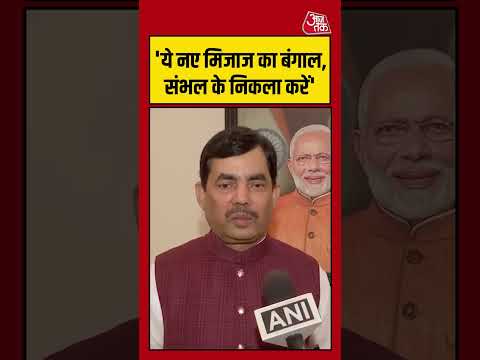 ये नए मिज़ाज का बंगाल, संभल के निकला करें - Shahnawaz Hussain #aajtak #shorts #viral #viralvideo thumbnail