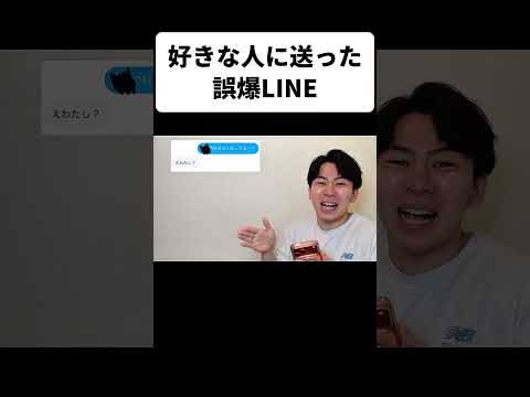 好きな人に送った誤爆LINE thumbnail